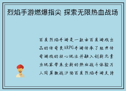 烈焰手游燃爆指尖 探索无限热血战场