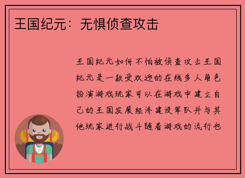 王国纪元：无惧侦查攻击