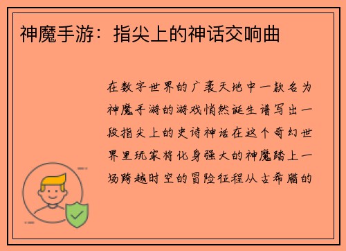 神魔手游：指尖上的神话交响曲