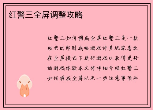 红警三全屏调整攻略