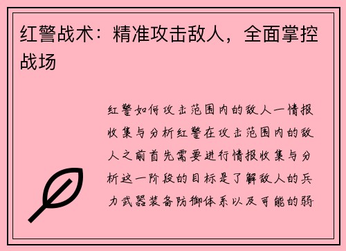红警战术：精准攻击敌人，全面掌控战场
