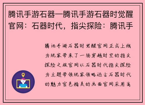 腾讯手游石器—腾讯手游石器时觉醒官网：石器时代，指尖探险：腾讯手游开启远古之旅