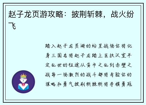 赵子龙页游攻略：披荆斩棘，战火纷飞