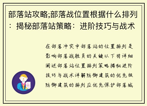 部落站攻略;部落战位置根据什么排列：揭秘部落站策略：进阶技巧与战术详解
