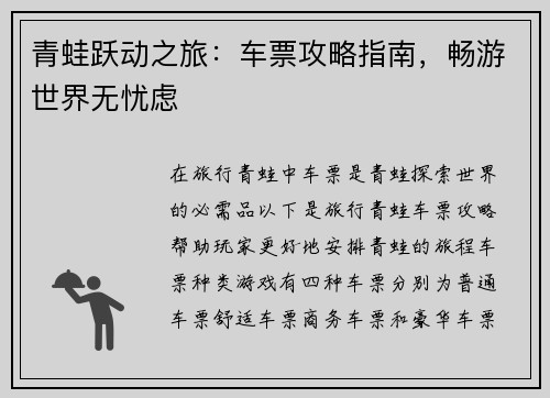 青蛙跃动之旅：车票攻略指南，畅游世界无忧虑