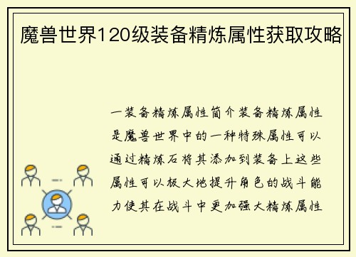 魔兽世界120级装备精炼属性获取攻略