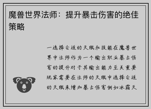 魔兽世界法师：提升暴击伤害的绝佳策略