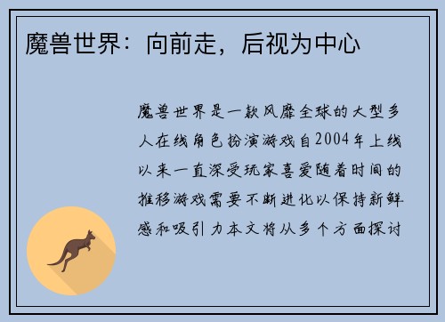 魔兽世界：向前走，后视为中心