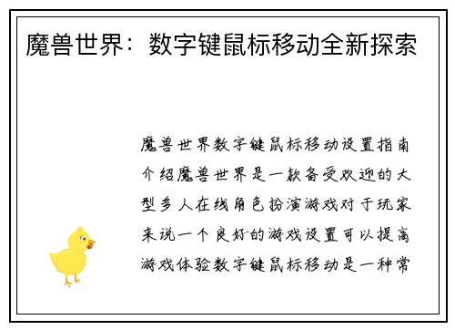 魔兽世界：数字键鼠标移动全新探索