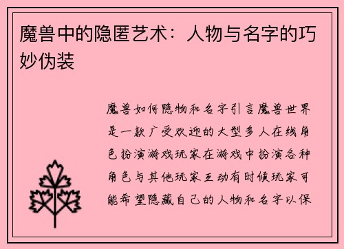 魔兽中的隐匿艺术：人物与名字的巧妙伪装