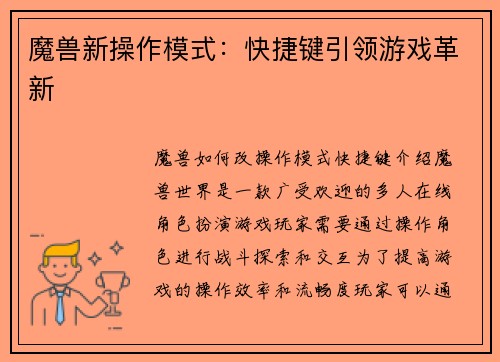 魔兽新操作模式：快捷键引领游戏革新