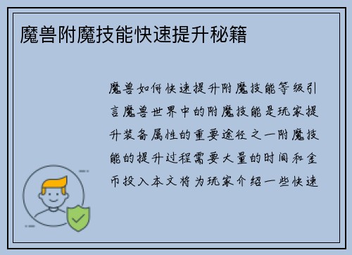 魔兽附魔技能快速提升秘籍