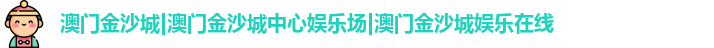 澳门金沙城